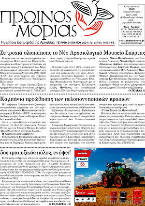 Πρωτοσέλιδο Πρωινός Μοριάς