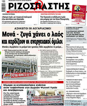 Ριζοσπάστης: Μονά - ζυγά χάνει ο λαός και κερδίζουν οι ενεργειακοί όμιλοι