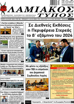 Πρωτοσέλιδο Λαμιακός Τύπος