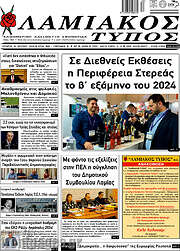 /Λαμιακός Τύπος