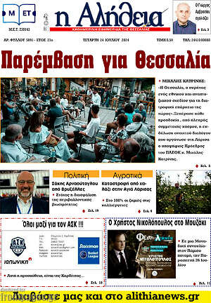 Πρωτοσέλιδο Η Αλήθεια