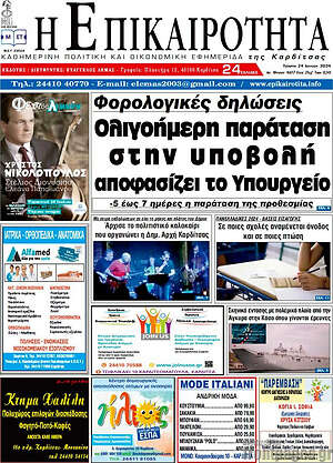 Πρωτοσέλιδο Η Επικαιρότητα