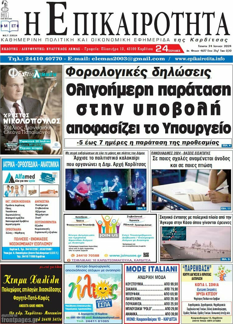 Η Επικαιρότητα