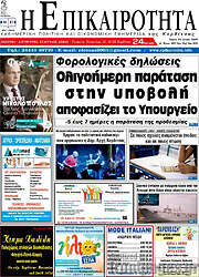/Η Επικαιρότητα