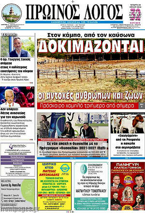 Πρωτοσέλιδο Πρωινός Λόγος