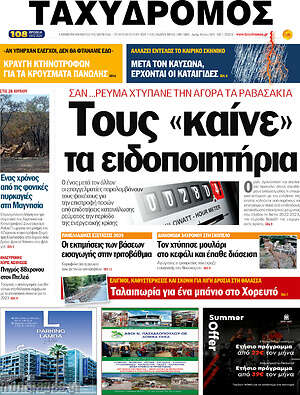 Πρωτοσέλιδο Ταχυδρόμος