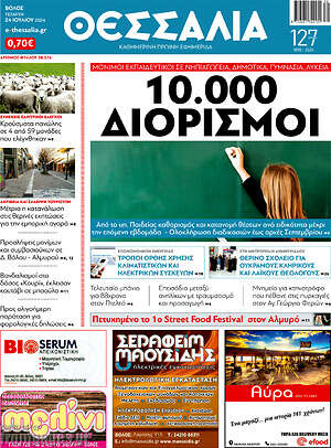 Πρωτοσέλιδο Θεσσαλία