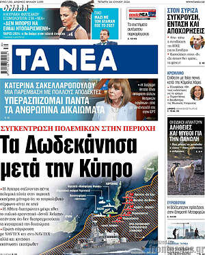 Τα Νέα: Τα Δωδεκάνησα μετά την Κύπρο