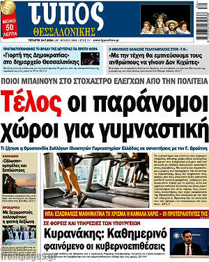 Πρωτοσέλιδο εφημερίδας Τύπος Θεσσαλονίκης - protoselida