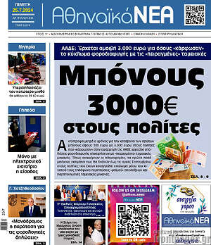 Πρωτοσέλιδο Αθηναϊκά Νέα