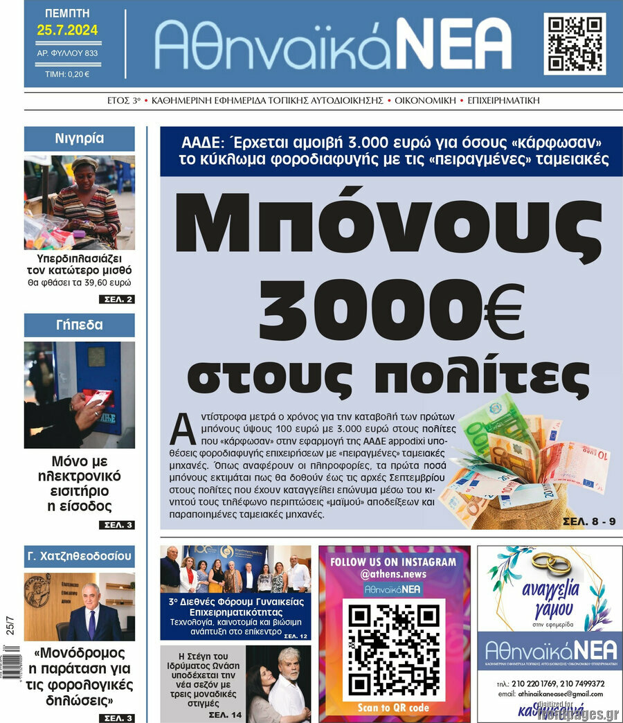 Αθηναϊκά Νέα