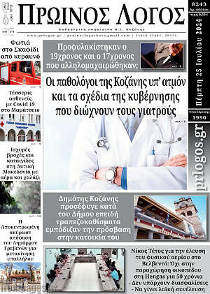 Πρωτοσέλιδο Πρωινός Λόγος