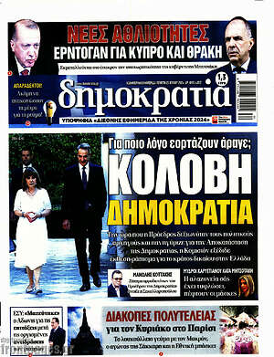 Πρωτοσέλιδο εφημερίδας Δημοκρατία - protoselida