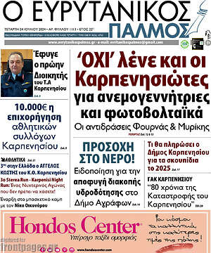 Πρωτοσέλιδο Ο Ευρυτανικός Παλμός