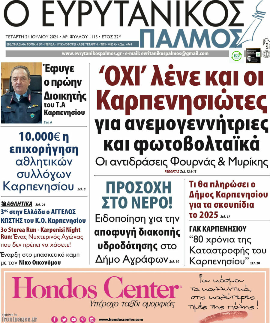 Ο Ευρυτανικός Παλμός