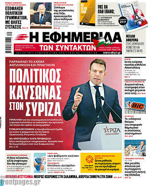 Η εφημερίδα των συντακτών: Πολιτικός καύσωνας στον ΣΥΡΙΖΑ