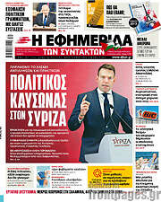 /Η εφημερίδα των συντακτών