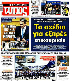 Ελεύθερος Τύπος: Το σχέδιο για εξπρές επικουρικές
