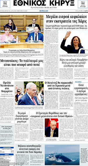 Πρωτοσέλιδο Εθνικός Κήρυξ