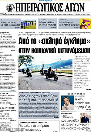 Πρωτοσέλιδο Ηπειρωτικός Αγών