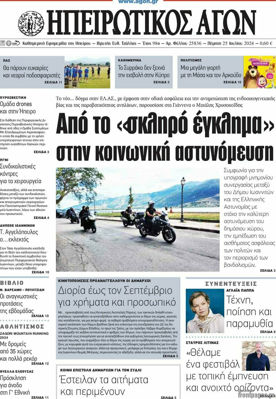 Ηπειρωτικός Αγών