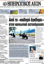 /Ηπειρωτικός Αγών