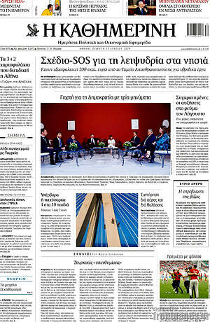 Η Καθημερινή: Σχέδιο-SOS για τη λειψυδρία στα νησιά