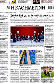 /Η Καθημερινή