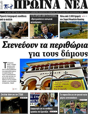 Πρωτοσέλιδο Πρωινά νέα