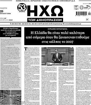 Πρωτοσέλιδο Ηχώ των Δημοπρασιών