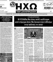 /Ηχώ των Δημοπρασιών