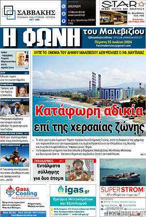 Πρωτοσέλιδο Φωνή του Μαλεβιζίου