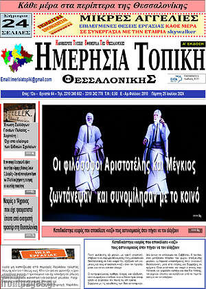 Πρωτοσέλιδο Ημερήσια Τοπική