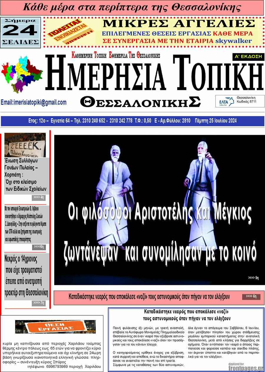 Ημερήσια Τοπική