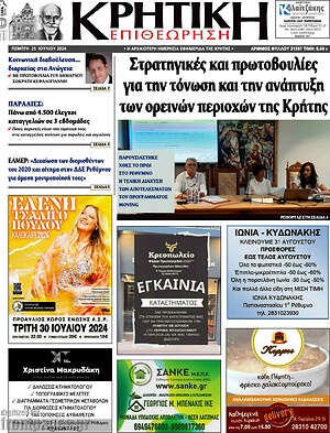 Πρωτοσέλιδο Κρητική Επιθεώρηση