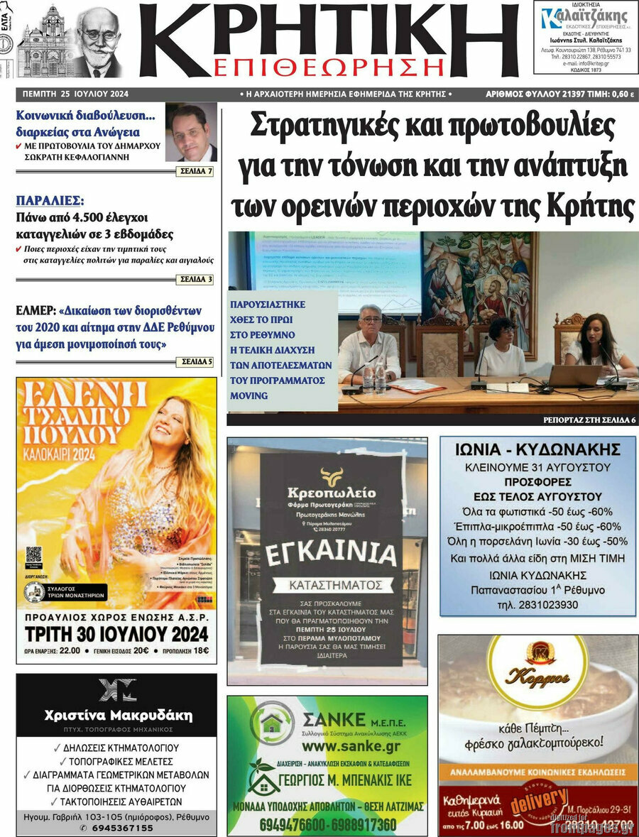 Κρητική Επιθεώρηση