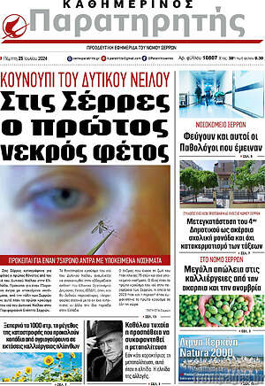 Πρωτοσέλιδο Παρατηρητής