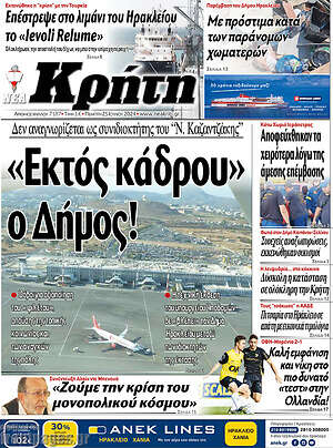 Πρωτοσέλιδο Νέα Κρήτη