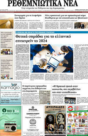 Πρωτοσέλιδο Ρεθεμνιώτικα Νέα