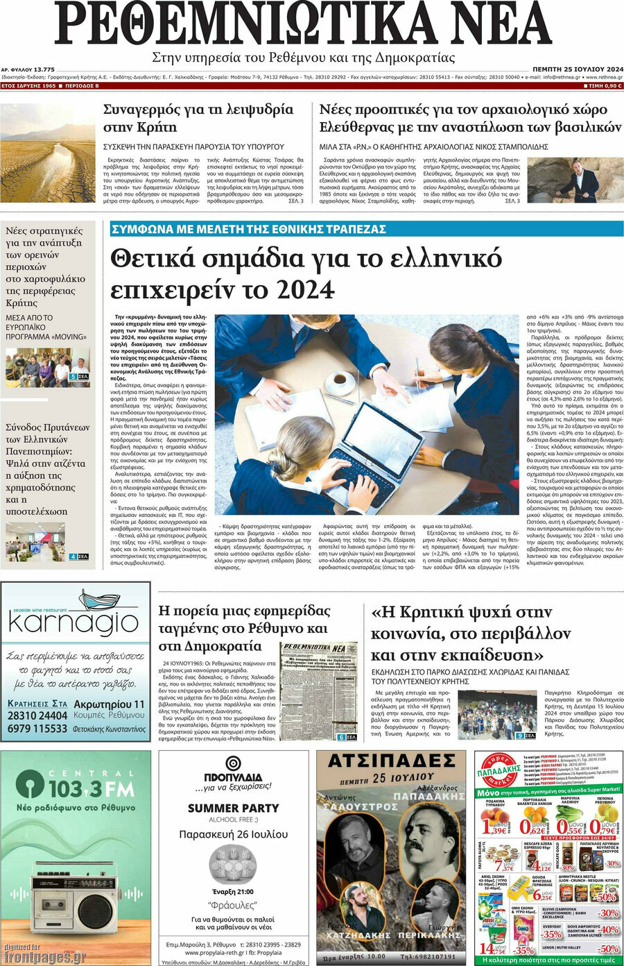 Ρεθεμνιώτικα Νέα