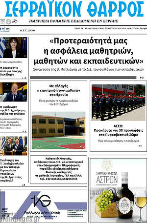 Πρωτοσέλιδο Σερραϊκόν Θάρρος