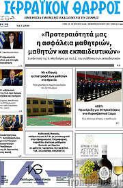 /Σερραϊκόν Θάρρος
