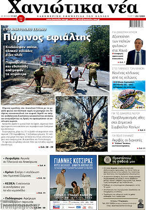 Πρωτοσέλιδο Χανιώτικα Νέα
