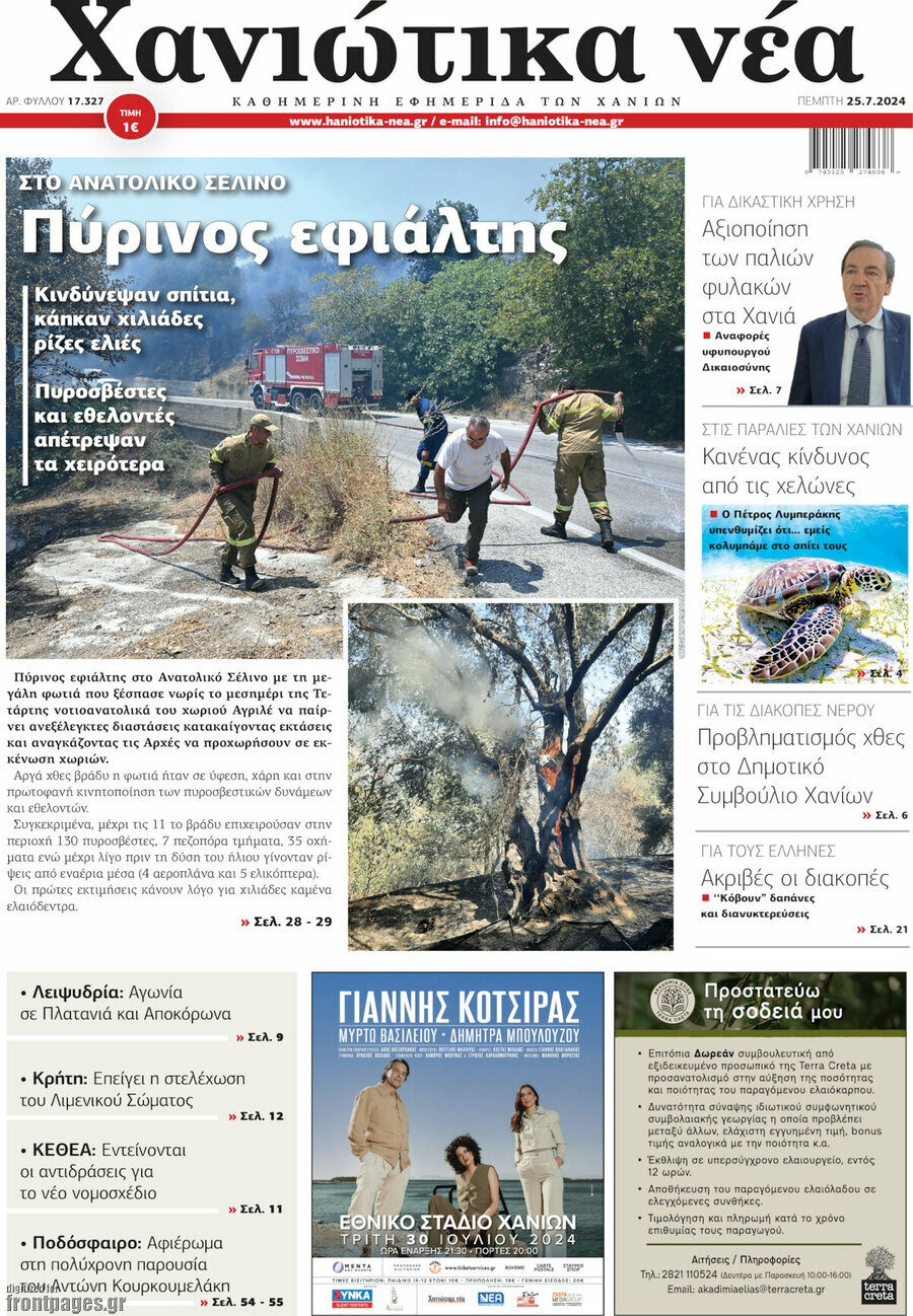 Χανιώτικα Νέα