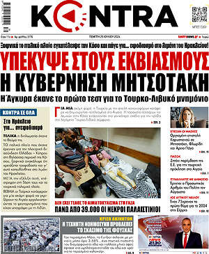 Kontra News: Υπέκυψε στους εκβιασμούς η κυβέρνηση Μητσοτάκη