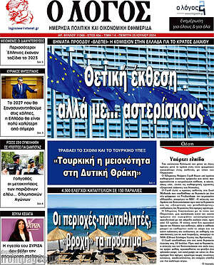 Πρωτοσέλιδο εφημερίδας Ο Λόγος - protoselida