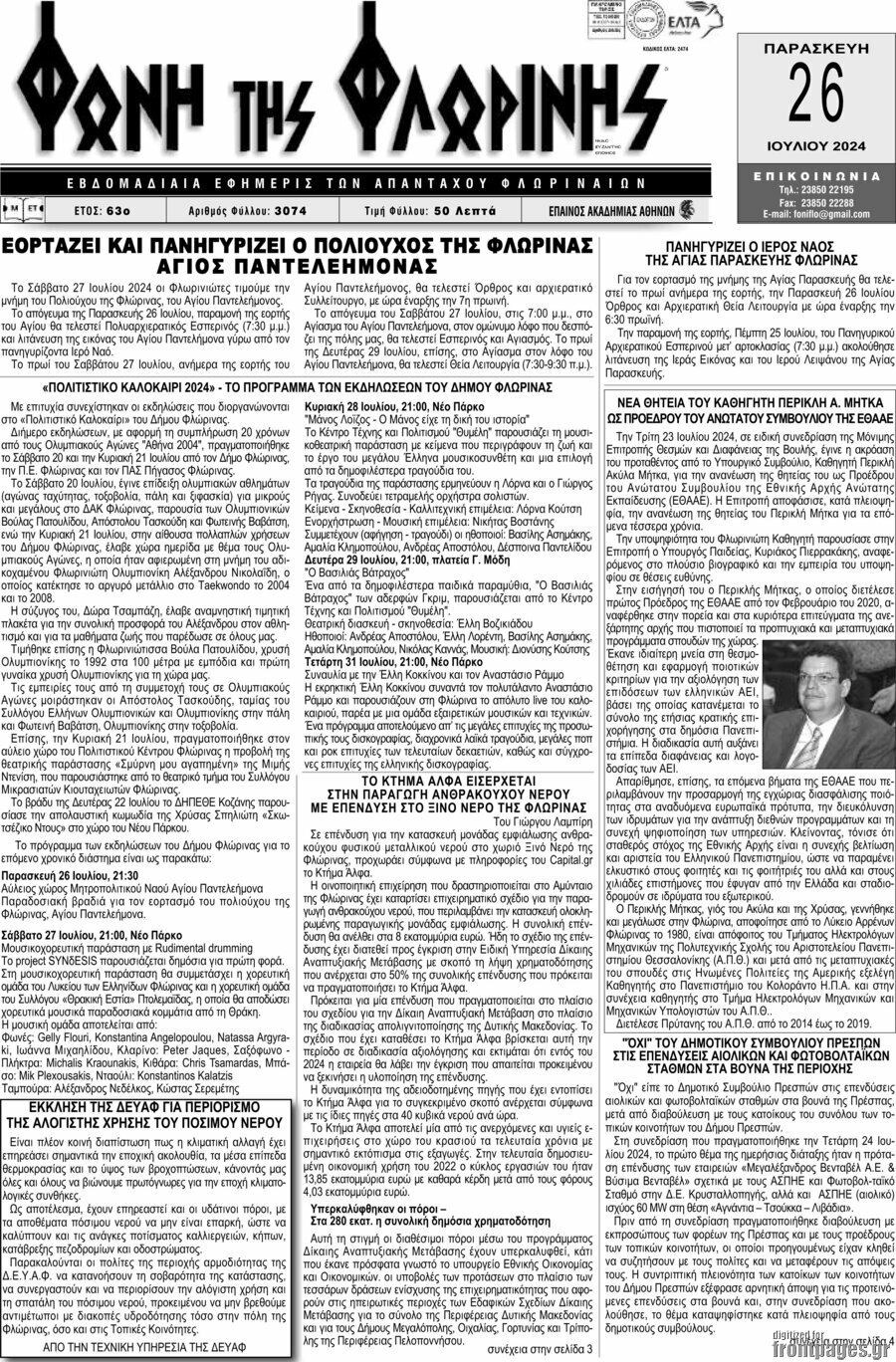 Φωνή της Φλωρίνης