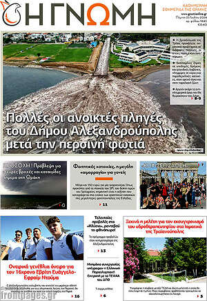 Πρωτοσέλιδο Η Γνώμη