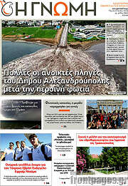 /Η Γνώμη