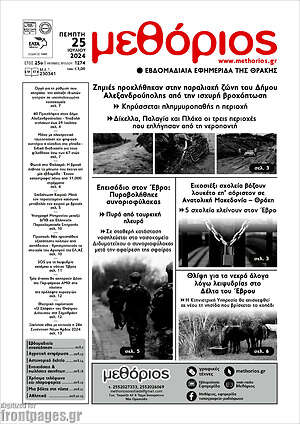 Πρωτοσέλιδο Μεθόριος